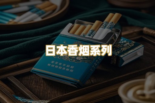 日本香烟系列